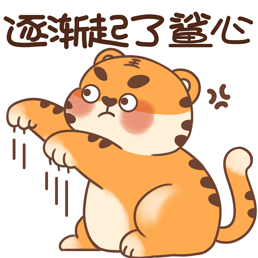 壮壮虎新年表情包（图ZMzI1OTE5MjA4） - 商业插画 - 站酷设计师麋鹿Milu_原创素材 - 站酷ZCOOL