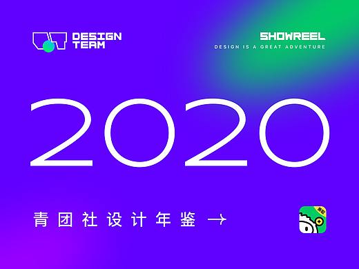 2020 青团社设计年鉴