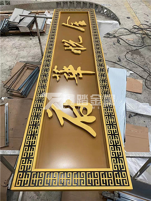 金悦华府中式不锈钢门头牌匾暖色调发光字安装