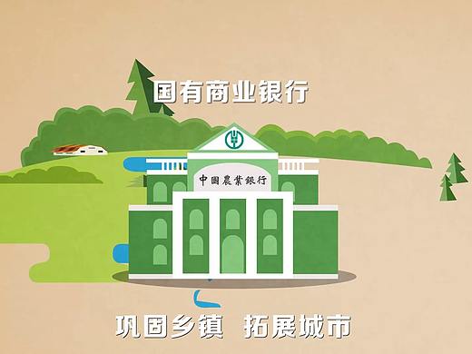 农行战略改革动画项目（个人主页-ZMzIxMzk2MDA=） - 动画片 - 站酷设计师亿白001原创素材 - 站酷ZCOOL