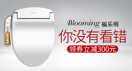 智能马桶盖钻展