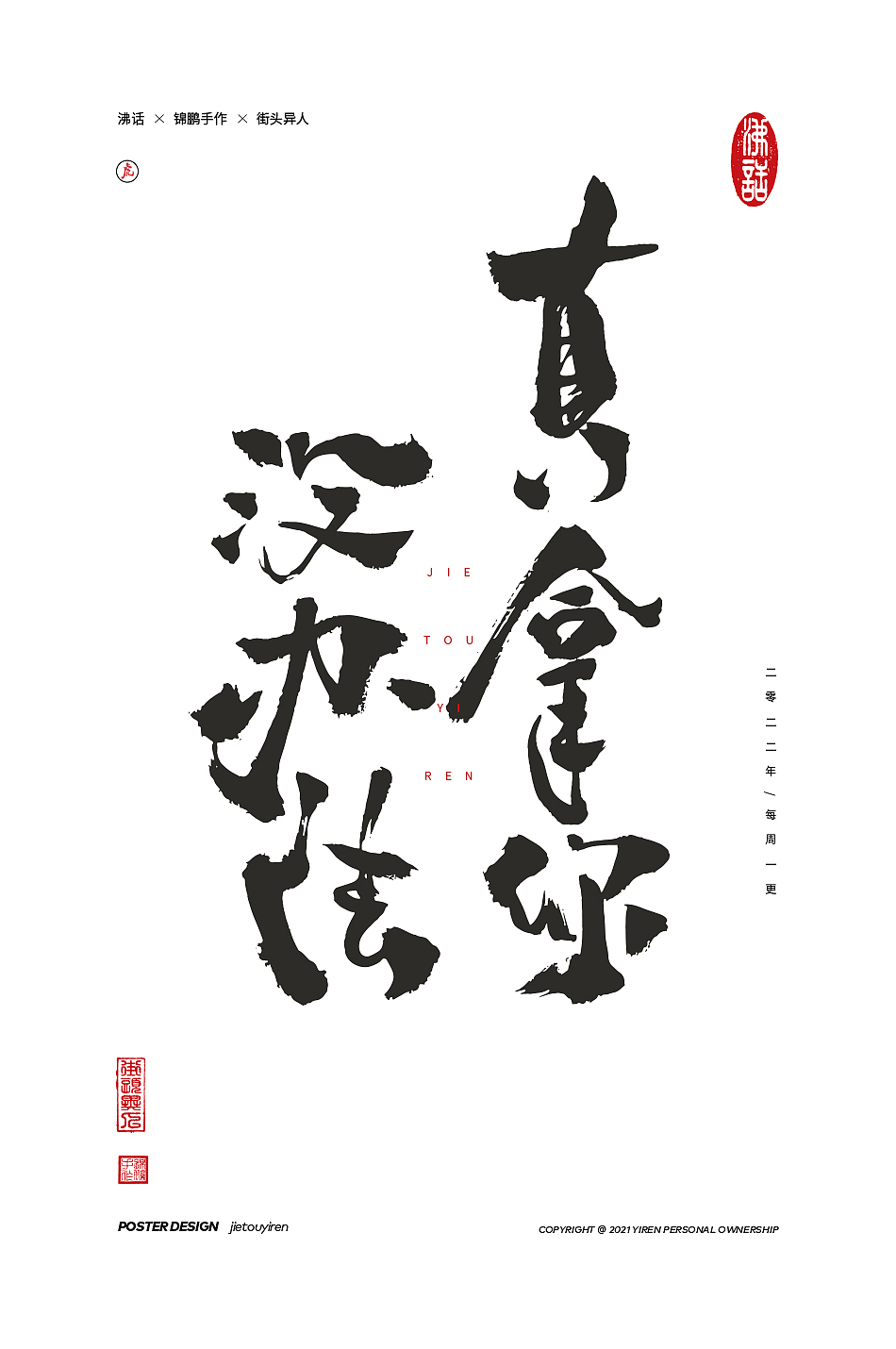 涂字，只是想触动你的心灵。（图ZMjg2NzkyOTAw） - 字体/字形 - 站酷设计师街头异人原创素材 - 站酷ZCOOL