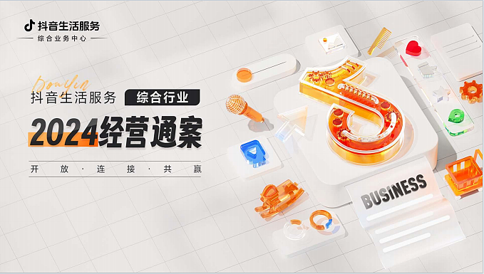 2024《抖音生活服务综合行业经营通案新商家入局-39P