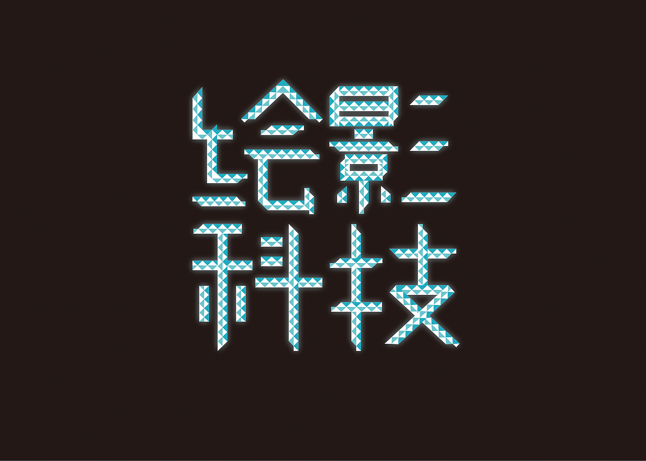 一组字体设计（图ZODI3ODQxNDA=） - 字体/字形 - 站酷设计师香JUN原创素材 - 站酷ZCOOL