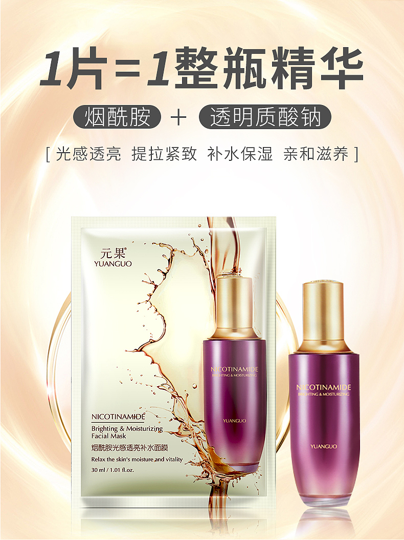 元果烟酰胺光感透亮补水面膜|网页|电商|伊人至尚_原创作品-站酷zcool