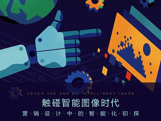 触碰智能图像时代-营销设计中的智能化初探