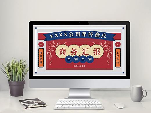 复古喜庆风商务汇报PPT