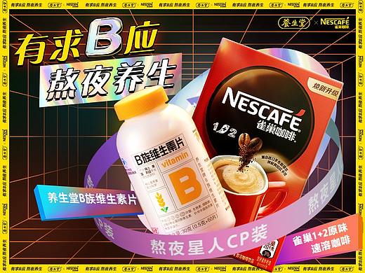 【养生堂】&【雀巢】联名