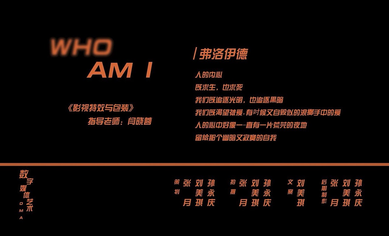 WHO AM I——本我·自我·超我