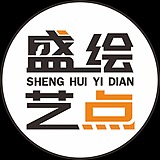 盛绘艺点的头像