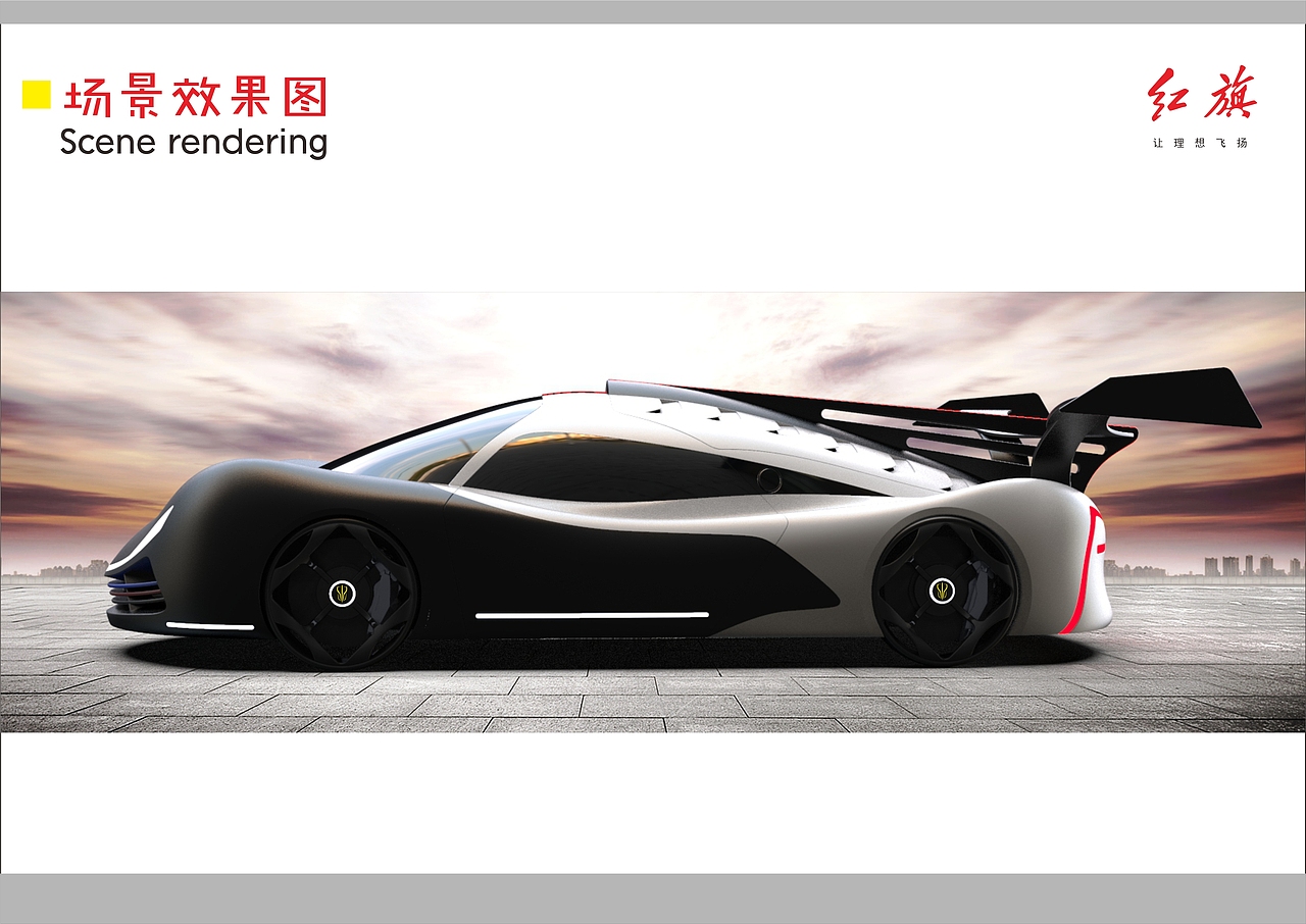 2020毕业设计/红旗S20概念跑车设计