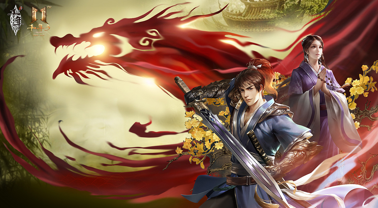 千年3经典武侠11年庆