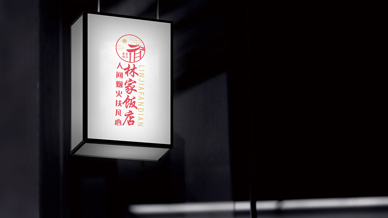 VI设计 餐饮VI 餐饮LOGO 林家饭店品牌视觉设计方案(图ZMjc5NDE3MjI0) - 品牌 - 站酷设计师Happy_Dog233原创素材 - 站酷ZCOOL