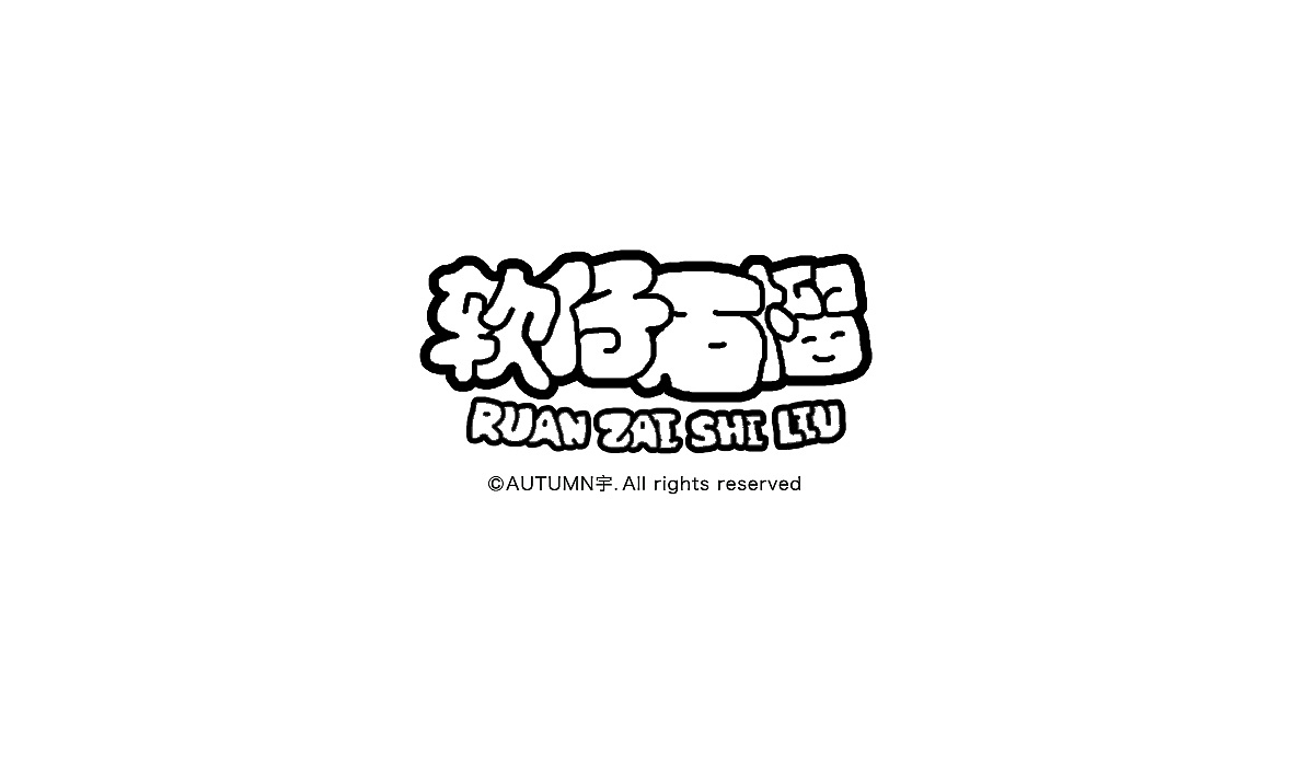 第一次用鼠标学写这种感觉的字 不是很熟练