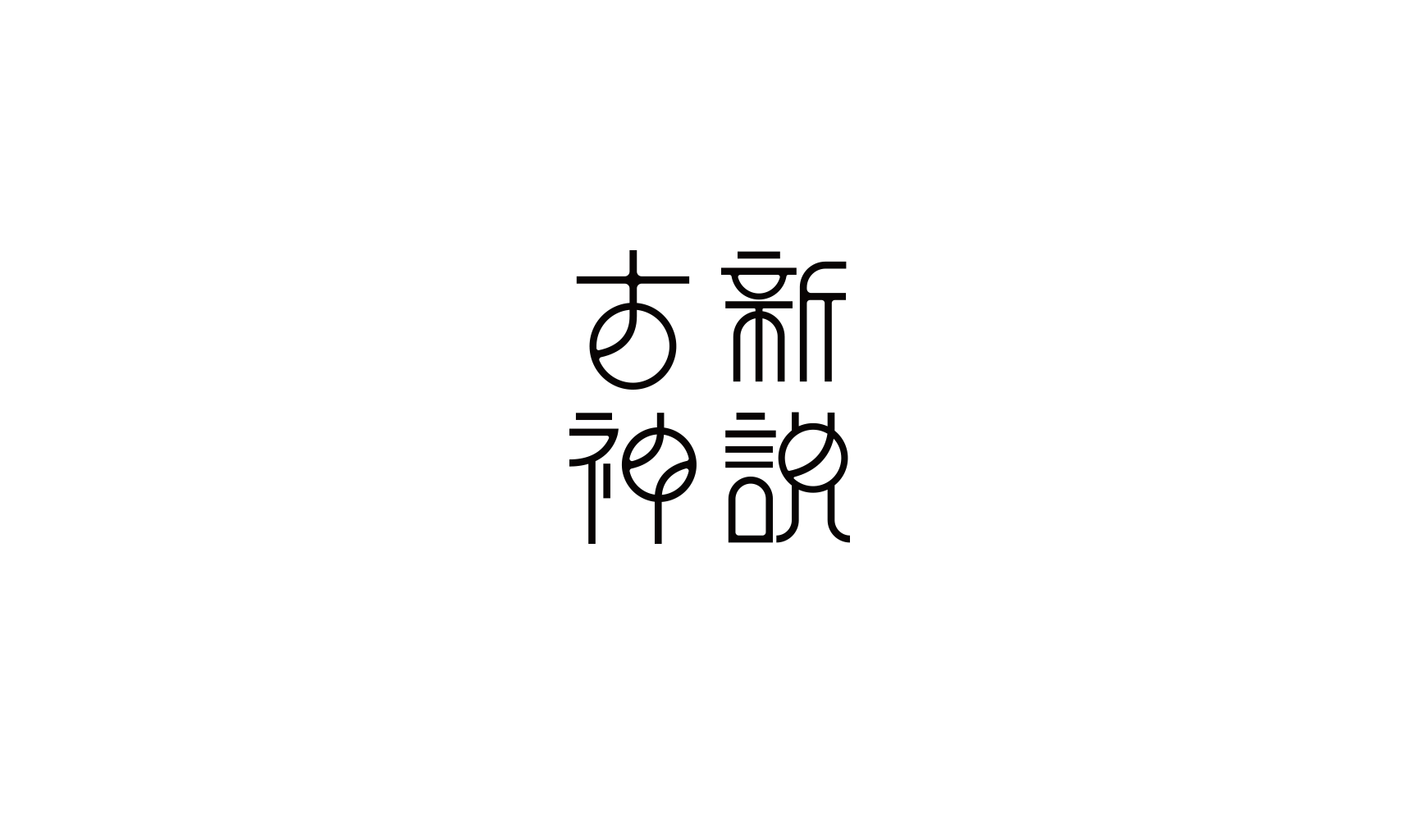 毕业设计 | 古神新说图形设计#青春答卷2017#(图ZODQxMTk1NjQ=) - 其他平面 - 站酷设计师劣质遮光窗帘原创素材 - 站酷ZCOOL