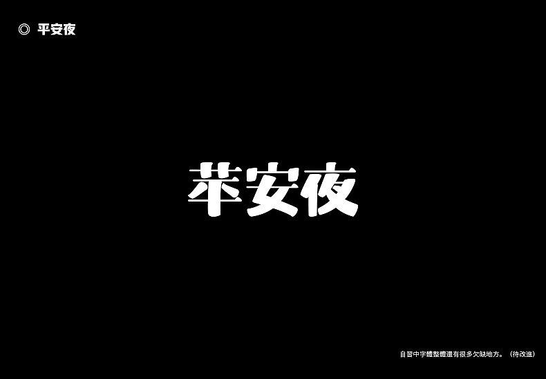 2018字体设计总结（图ZMTQwMTk0NDA0） - 字体/字形 - 站酷设计师東無原创素材 - 站酷ZCOOL