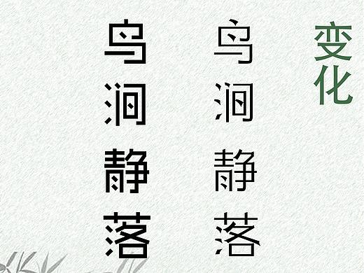 字体设计-《鸟鸣涧》
