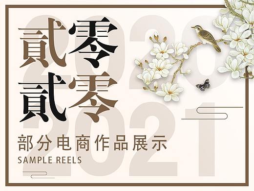 2020年部分电商作品展示