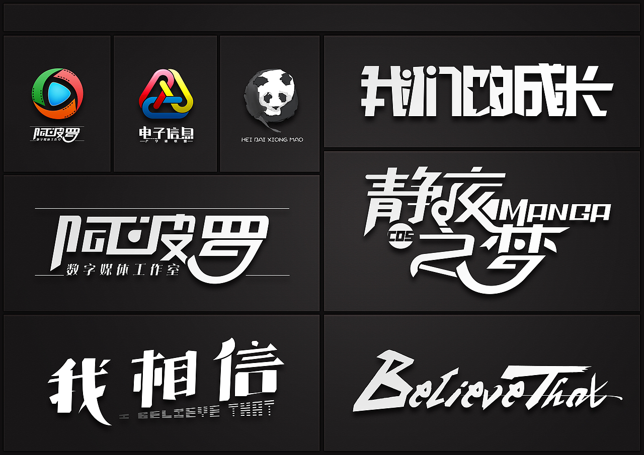 我的简介字体设计