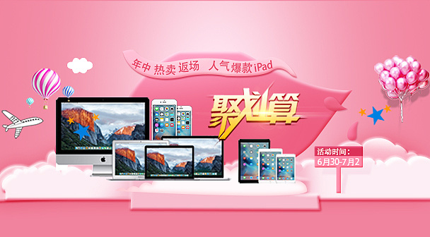 apple/苹果产品ipad,笔记本.一体机活动图聚划算