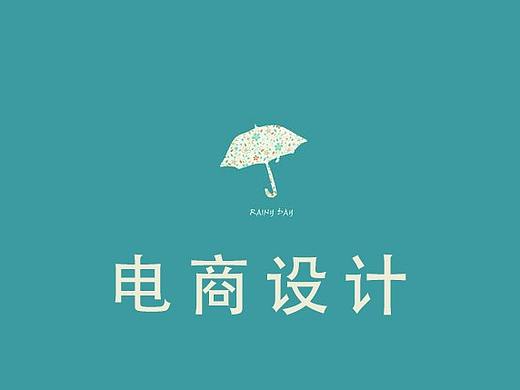 电商设计