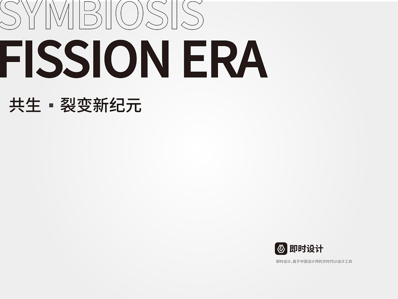 共生，裂变新纪元【即时，由你定义}（图ZMzAxMzUyMTQ0） - 海报 - 站酷设计师准点下班原创素材 - 站酷ZCOOL