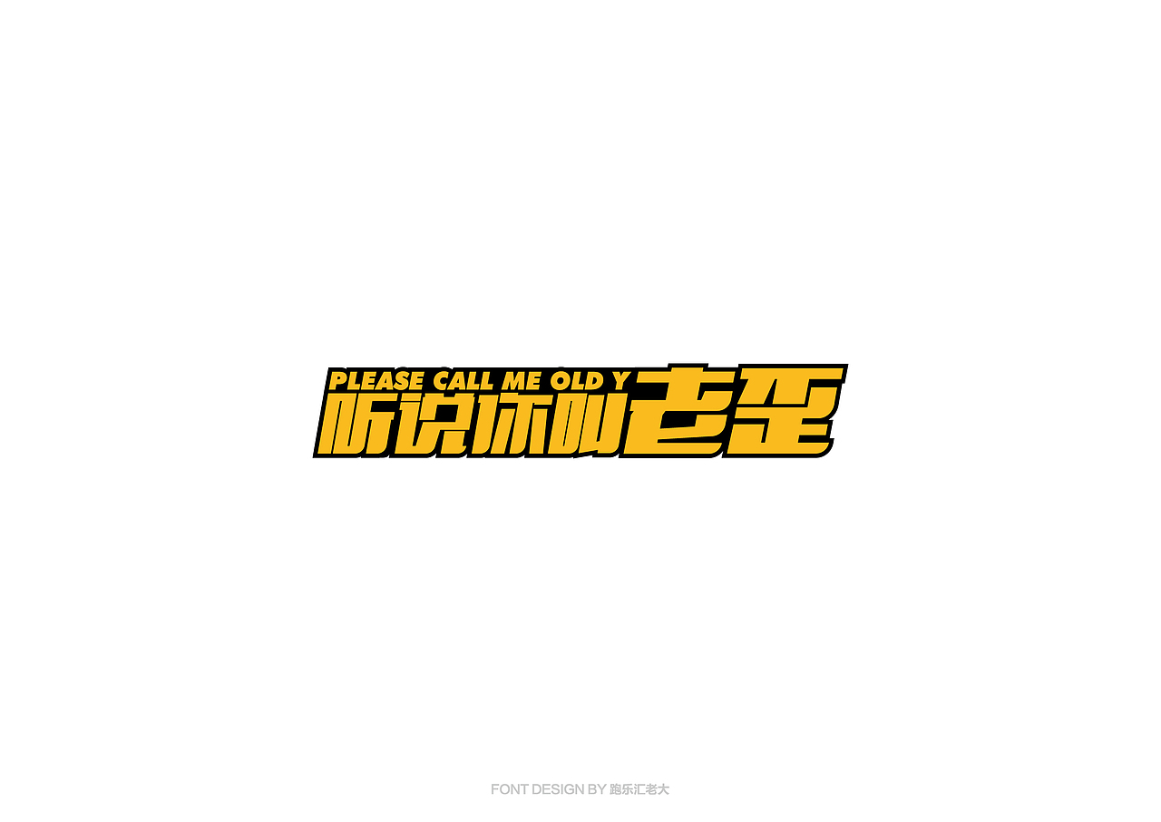 2017年字体作品总结（跑乐汇老大）（图ZMTAxMzg0Nzky） - 字体/字形 - 站酷设计师设计小猴子原创素材 - 站酷ZCOOL
