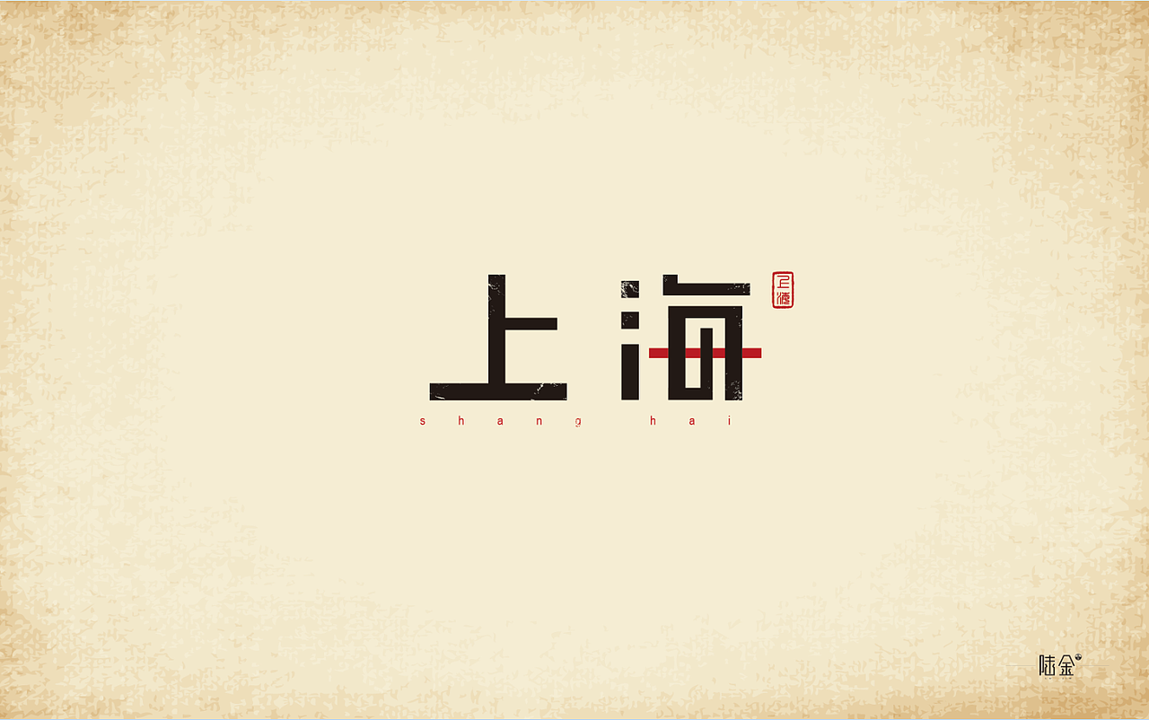 字体练习（图ZNTM5MDc1NDg=） - 字体/字形 - 站酷设计师陆金原创素材 - 站酷ZCOOL