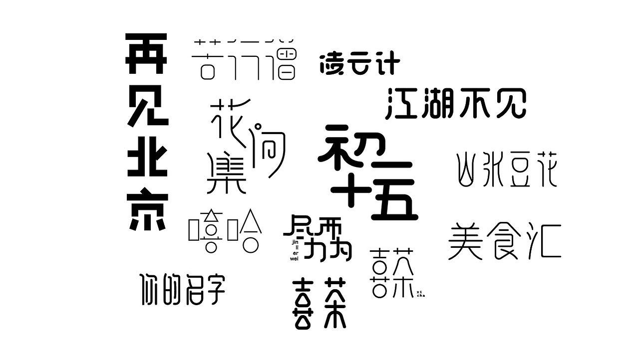 字体设计35（图ZMTM5NTQ3MzMy） - 字体/字形 - 站酷设计师狂蟒仔原创素材 - 站酷ZCOOL