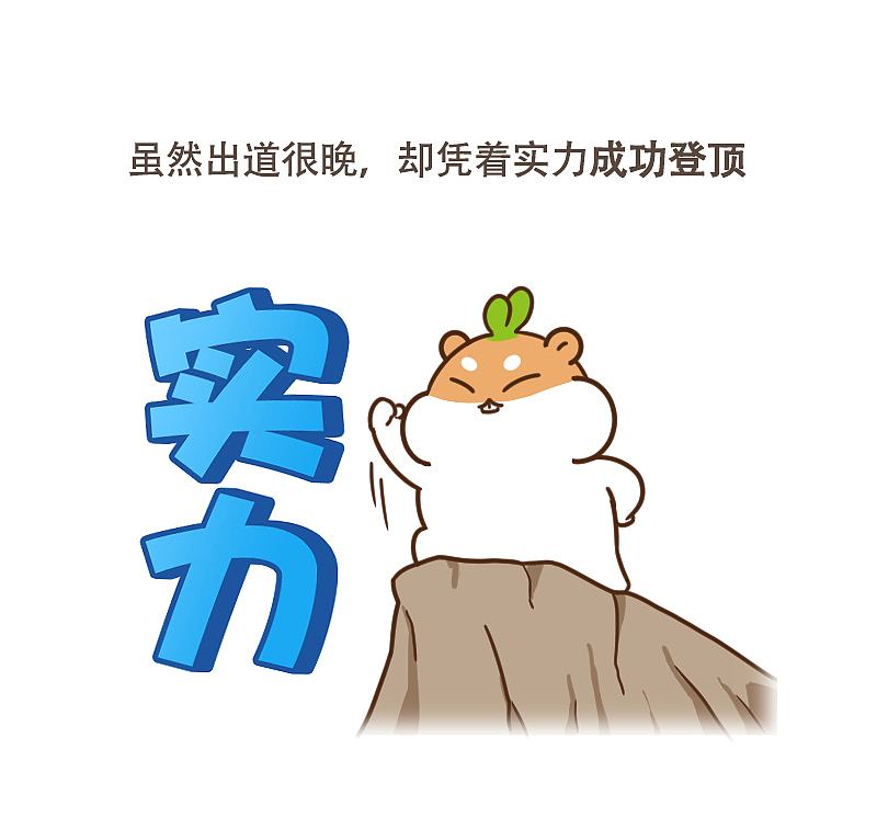 出道很晚，却凭借实力登顶的岩茶（图ZMTA4MjUxNzky） - 单幅漫画 - 站酷设计师呆萌和它的朋友们原创素材 - 站酷ZCOOL