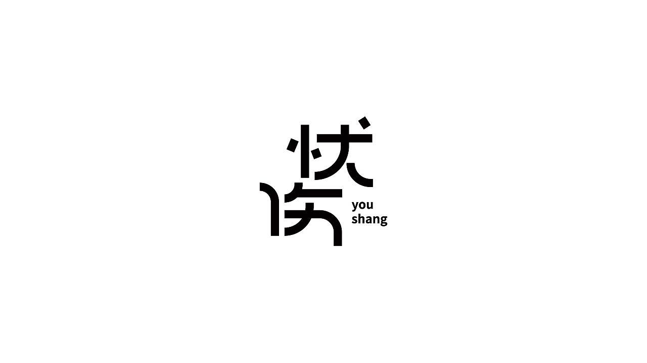 字体设计37（图ZMTQyNzU1NDI0） - 字体/字形 - 站酷设计师狂蟒仔原创素材 - 站酷ZCOOL