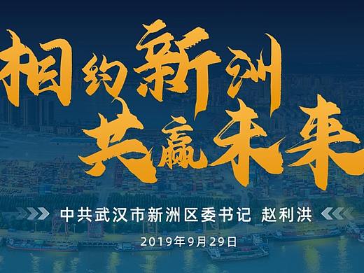 新洲区政府 × 艾迪鹅 武汉新洲区招商大会 发布会PPT
