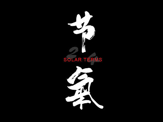 24节气 —— 字体设计