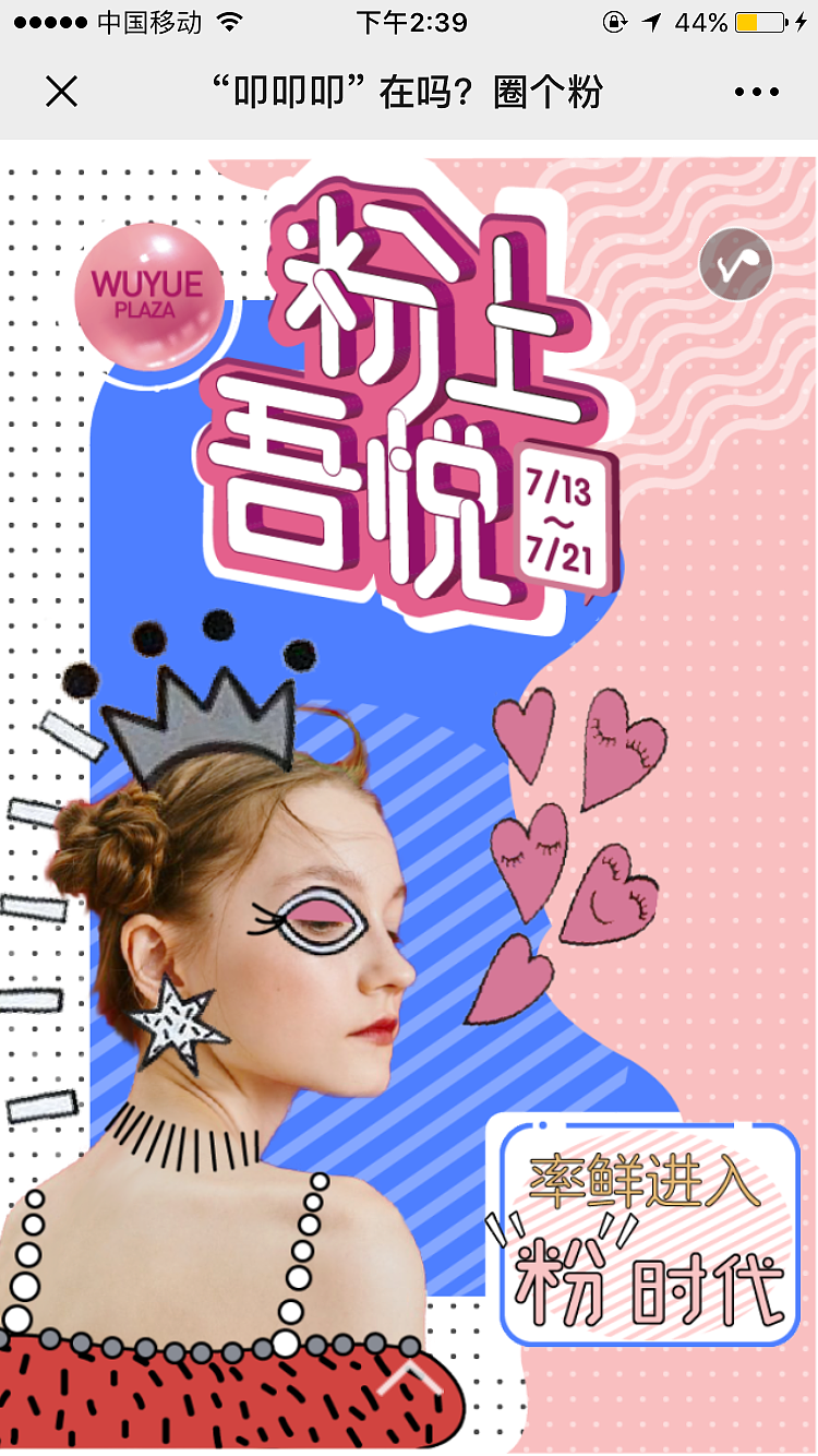 粉上吾悦推广H5（图ZMTY3MDU5MjQ0） - 宣传物料 - 站酷设计师kayla1994原创素材 - 站酷ZCOOL