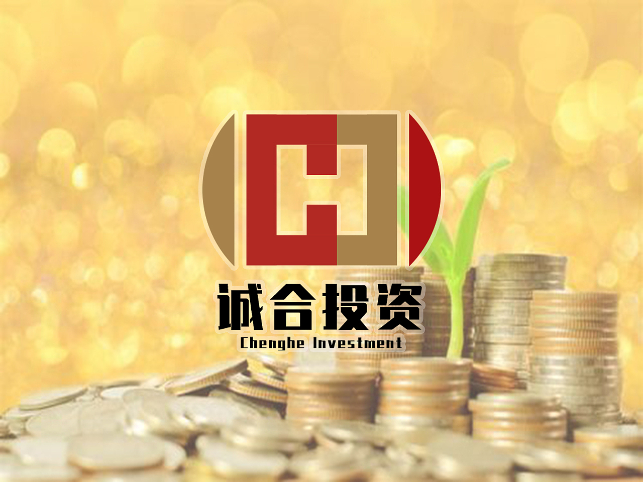 诚合投资logo原创设计