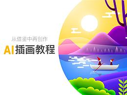 ai插画教程