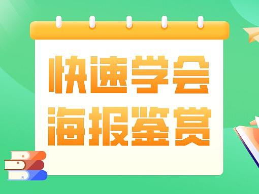 3分钟，快速学会海报鉴赏