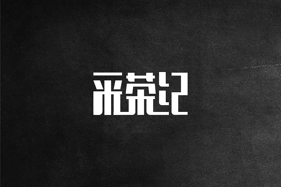 字体设计（一）