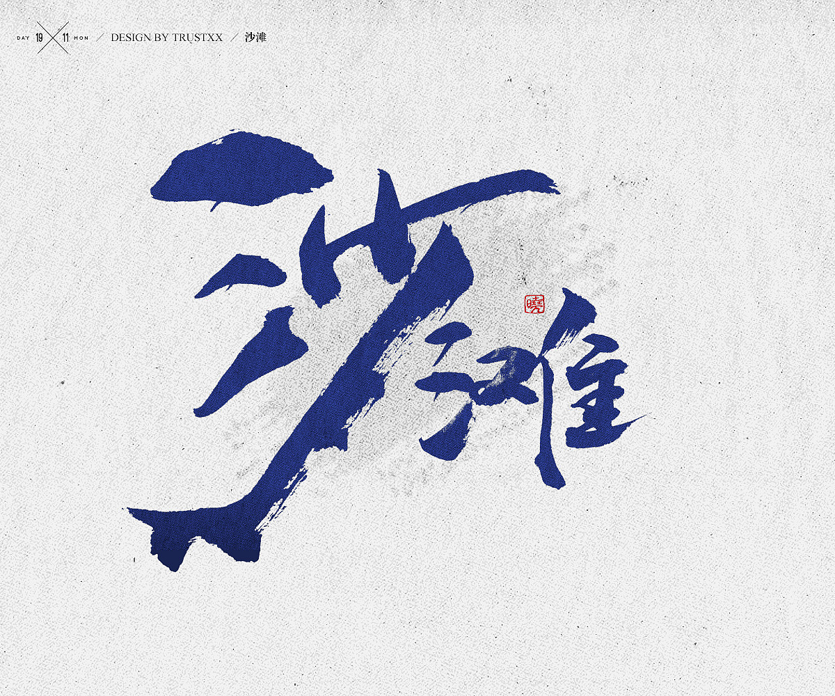 《敲敲我的字-十壹月》（图ZOTc1NTUwODQ=） - 字体/字形 - 站酷设计师trustxx原创素材 - 站酷ZCOOL