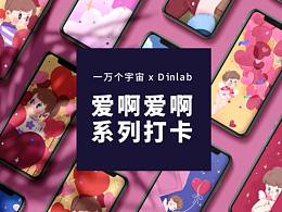 一万个宇宙 X Dinlab 爱啊爱啊系列商业插画打卡