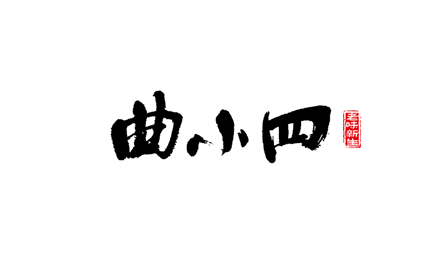 手写字体设计 第十七期（图ZODM0NzU5OTI=） - 字体/字形 - 站酷设计师半天云原创素材 - 站酷ZCOOL