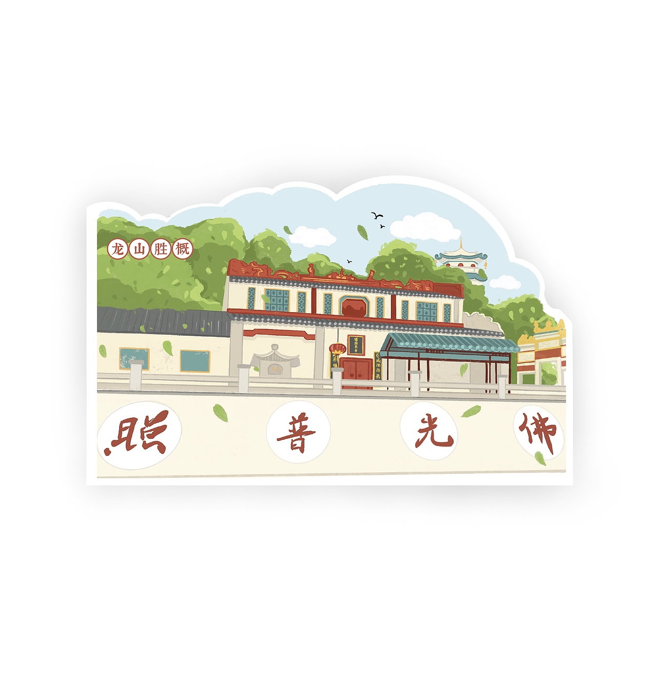 一组关于家乡的明信片（图ZMjUzNjM0Nzcy） - 商业插画 - 站酷设计师一只堆堆原创素材 - 站酷ZCOOL