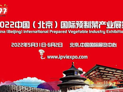 2022中国(北京)国际预制菜产业展览会