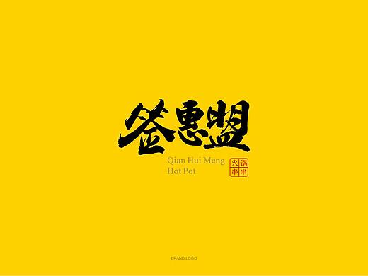 签惠盟火锅串串LOGO标志VIS品牌形象设计