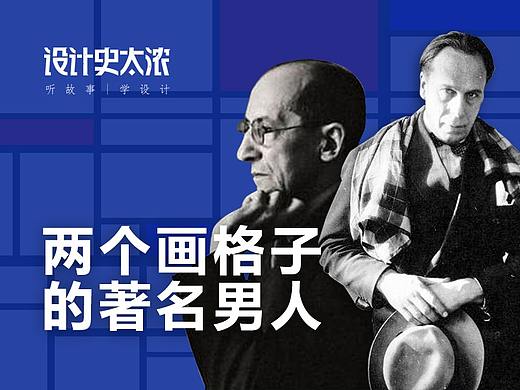 两个画格子的著名男人 | 设计史太浓