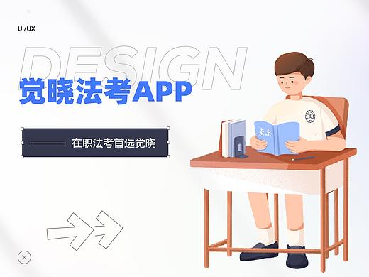 觉晓法考app