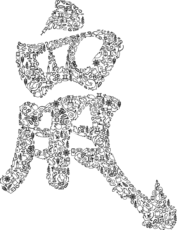 十二生肖汉字图案设计