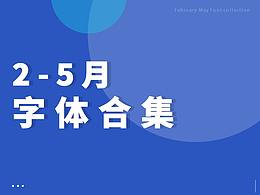 2-5月字体合集