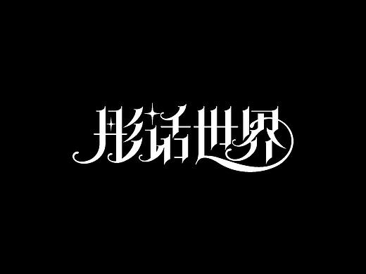 新年为孩子做的海报