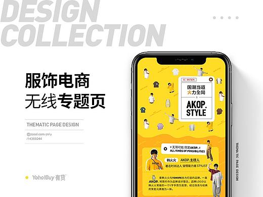 天猫 无线端专题页【AKOP.品牌专题】